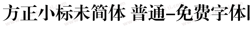 方正小标未简体 普通字体转换